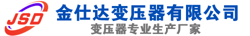 泰顺(SCB13)三相干式变压器,泰顺(SCB14)干式电力变压器,泰顺干式变压器厂家,泰顺金仕达变压器厂